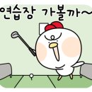 동진골프앤피트니스클럽 이미지