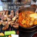 운정 | 파주 맛집 <뭉텅 운정점> 후기 주차 예약 웨이팅