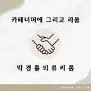 박경률의류리폼