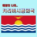 키리바시 국기와 국가 이미지