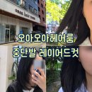 오아오아 | [결혼준비 : 헤어] 내돈내산 예비신부 헤어관리 오아오아헤어룸민락점 feat. 중단발 레이어드컷