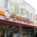 용호동할매팥빙수 | 옛날팥빙수 부산 용호동할매 팥빙수 방문후기