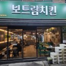 보드람치킨아현