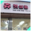 츄펫살롱 이미지