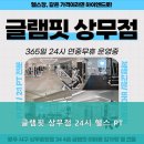 글램핏상무점 이미지