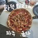 피자스토어헤이리마을점 | [파주] 화덕피자 맛집 굽다 내돈내산 후기｜ 헤이리마을 데이트코스 추천