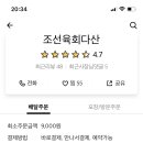 조선육회다산점 이미지