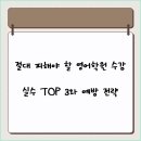 절대 피해야 할 영어학원 수강 실수 TOP 3와 예방 전략