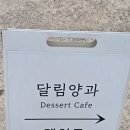 칠곡군 북삼읍 달림양과 후기