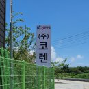 주식회사 코렌
