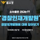 [경찰인재개발원] 소수들만 간다는 경찰인재개발원?! 경찰재개발원에 대해 알아보기