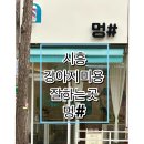 멍샵 | 시흥] 시흥 강아지미용 안심하고 맡길 수 있는 곳 | 장곡동 애견미용 멍샵(가격,영업시간)내돈내산 찐후기⭐️