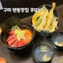 쿠모산 | 구미 금리단길 사케동 텐동맛집 쿠모산 방문후기