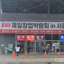 연세당구장 | 제27회 제일창업 박람회 in 서울 세텍 전시회 참관 후기
