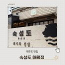 숙성도애월점 | [제주] 웨이팅 없이 먹은 맛집 숙성도 애월점 내돈내산 후기