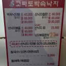 고파도박속낙지 | [인천/계양구] 부모님과 함께 오기 좋은 계양산 낙지요리 맛집 “고파도 박속낙지” 내돈내산 후기 '◡'