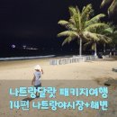 하와이야시장 | 나트랑달랏패키지여행 14편 나트랑 야시장 구경 &amp; 해변 산책, 가족과 함께한 여유로운 저녁