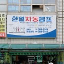한일자동펌프센타 - 남동구 은청로 4-7 | 한일자동펌프센타