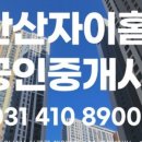 안산자이홈공인중개사사무소 이미지