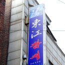 동강참치 이미지