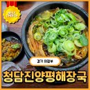 진양해장국 | [의정부] 해장국 못먹던 사람이 맛있게 먹게 된 원픽 맛집 청담진양평해장국 내돈내산 솔직 후기