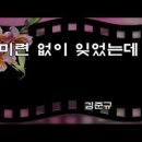 김준규 🌷미련 없이 잊었는데 이미지