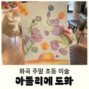 아뜰리에 멍 | 화곡 미술 학원, 아뜰리에 도화 - 초등 주말 수업 9개월 후기 (공모전 대상 수상)