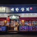 구미 소고기 맛집 옥계 대한상회 등안심 후기