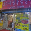 오가네숯불꼼장어
