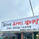 금자네해장국 | 가평) 가평 맛집 '금자네 우거지 갈비탕' / 우거지갈비탕 해장국 곰탕 맛집