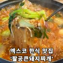 팔공PC | [팔공큰돼지찌개] - 엑스코 돼지찌개, 한식 맛집 추천!