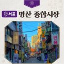청계5가지하쇼핑센터 | 서울 시장구경 방산시장 핫플 베이킹 아베베 우래옥 총정리