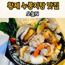 이마트24화성로드점 | 오늘N 중식로드 보양누룽지탕 호두크림새우 맛집 화성시 "돌솥집황제누룽지탕 보통리본점"