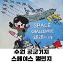 세류2 466-14 | 2025년 수원 공군기지 스페이스 챌린지(항공우주축제) 블랙이글스 후기