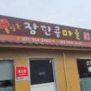 통일촌장단콩마을 이미지