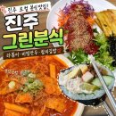 진주 분식 맛집 그린분식 재방문 후기! 라볶이 비빔만두 참치김밥 환상 조합 추천