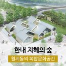 한내지혜의숲 이미지