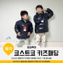 선천남로L | 코스트코 콜롬비아 키즈패딩 아동패딩 사이즈 11월 할인상품