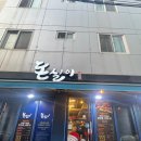 돈실이