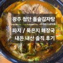첨단돌솥감자탕수완장덕점