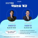 [공지] 2027학년도 대입 역전, 약술논술 설명회 후기