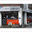 춘천참숯불닭갈비
