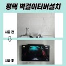 상서재로5길 | 평택벽걸이TV설치, 선이 안 보이는 넓고 세련된 거실로 변화(안성, 성남)
