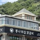 오늘은 닭갈비 | 춘천 통나무집 닭갈비 본점 아기랑 방문 후기