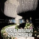 아모르 | 신도림 웨딩시티 견적공유 스타티스홀 아모르홀 투어 후기