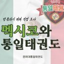 통일태권도장 이미지