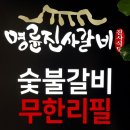 명륜진사갈비 사상점 이미지