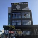 봉포머구리집 | 2번째 방문한 속초 물회 회덮밥 맛집 봉포머구리집 메뉴 추천 후기