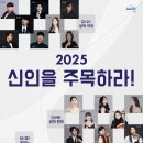 신인을 주목하라 <관악, 현악> 이미지