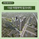 미단씨티1호 근린공원 북측 | 더샵 의정부역 링크시티 분양 - 의정부의 새로운 대장이 될 것인가